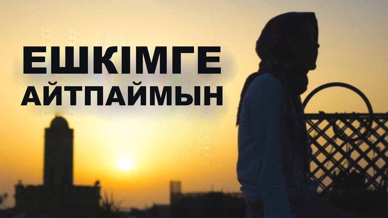 Сыр сақтай алмайтын құрбылар. Құпияңды кімге айту керек?