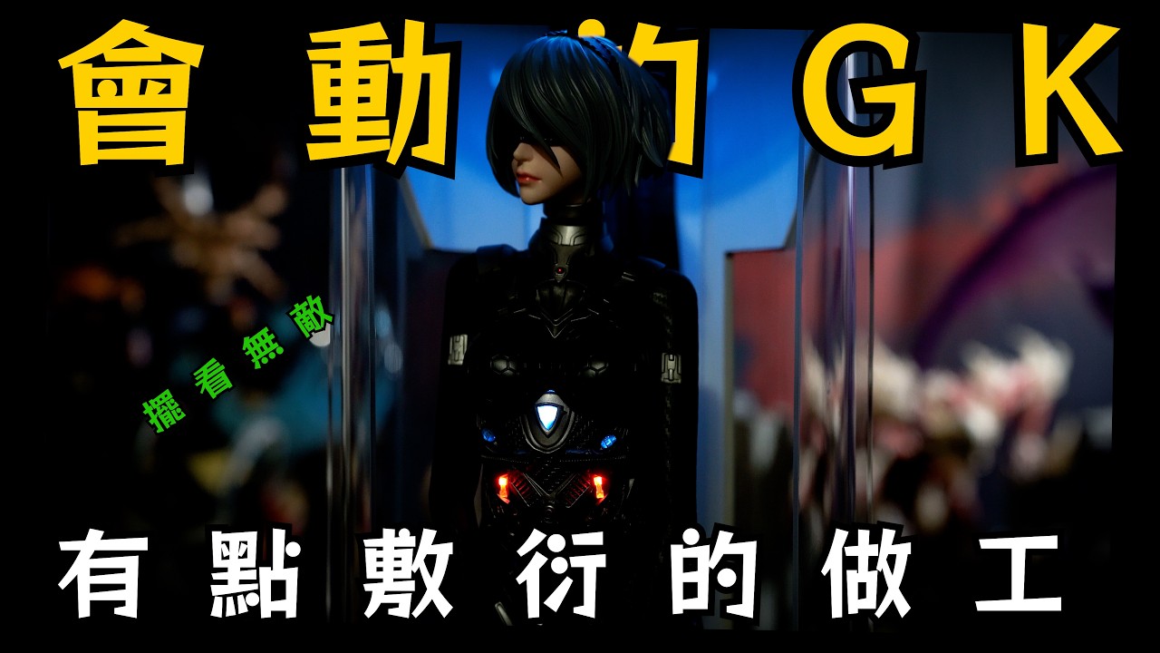 【GK開箱】尼爾紀元 2B 會動的GK 炫酷100分 做工....不好說