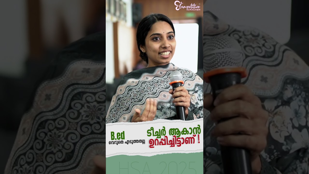 B.Ed ഞാൻ വെറുതെ എടുത്തതല്ല ടീച്ചർ ആകാൻ ഉറപ്പിച്ചിട്ടാണ്..! | HSA EXAM 2025