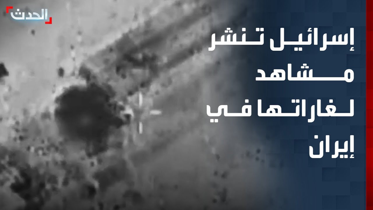 إسرائيل تنشر مشاهد لغاراتها في إيران