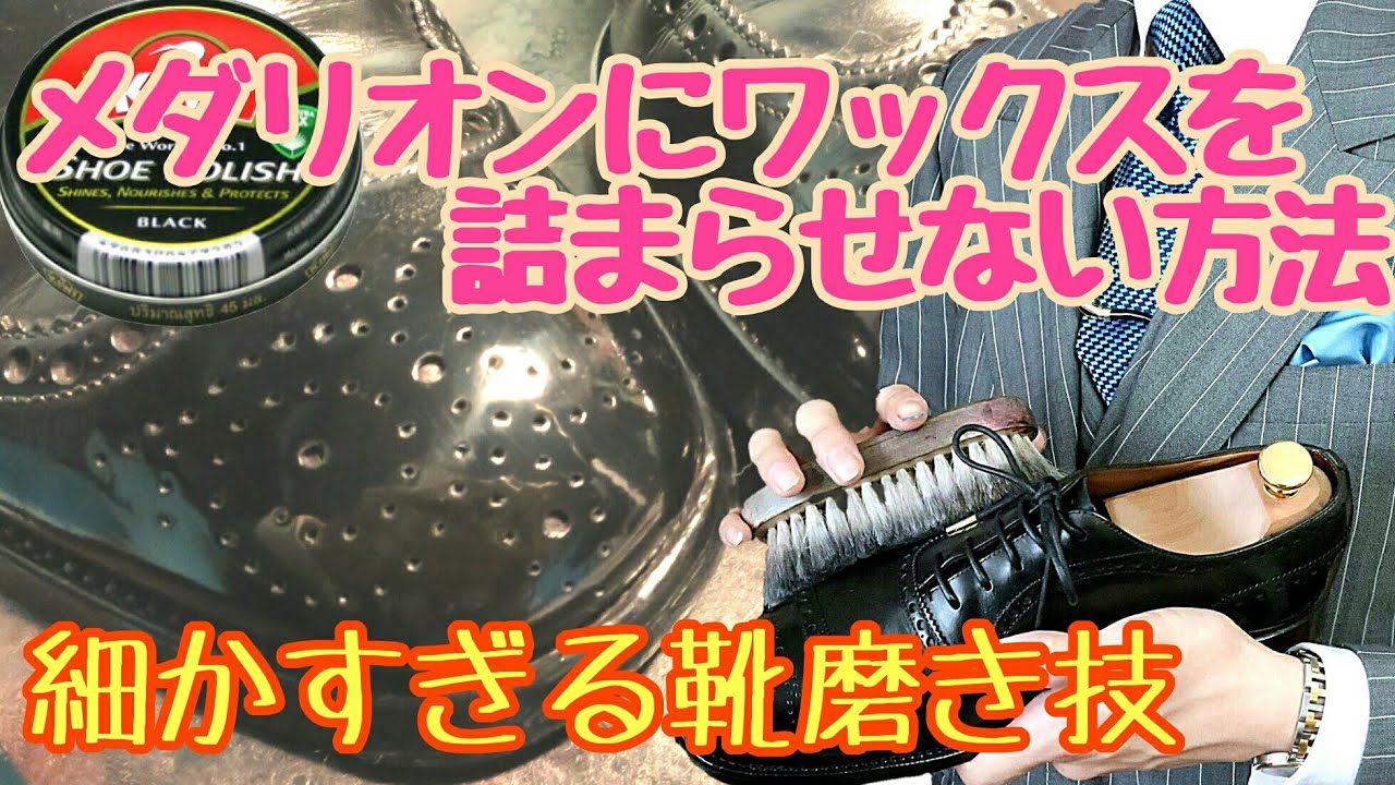 メダリオンにワックスを詰まらせない方法！細かすぎる靴磨き技第1弾