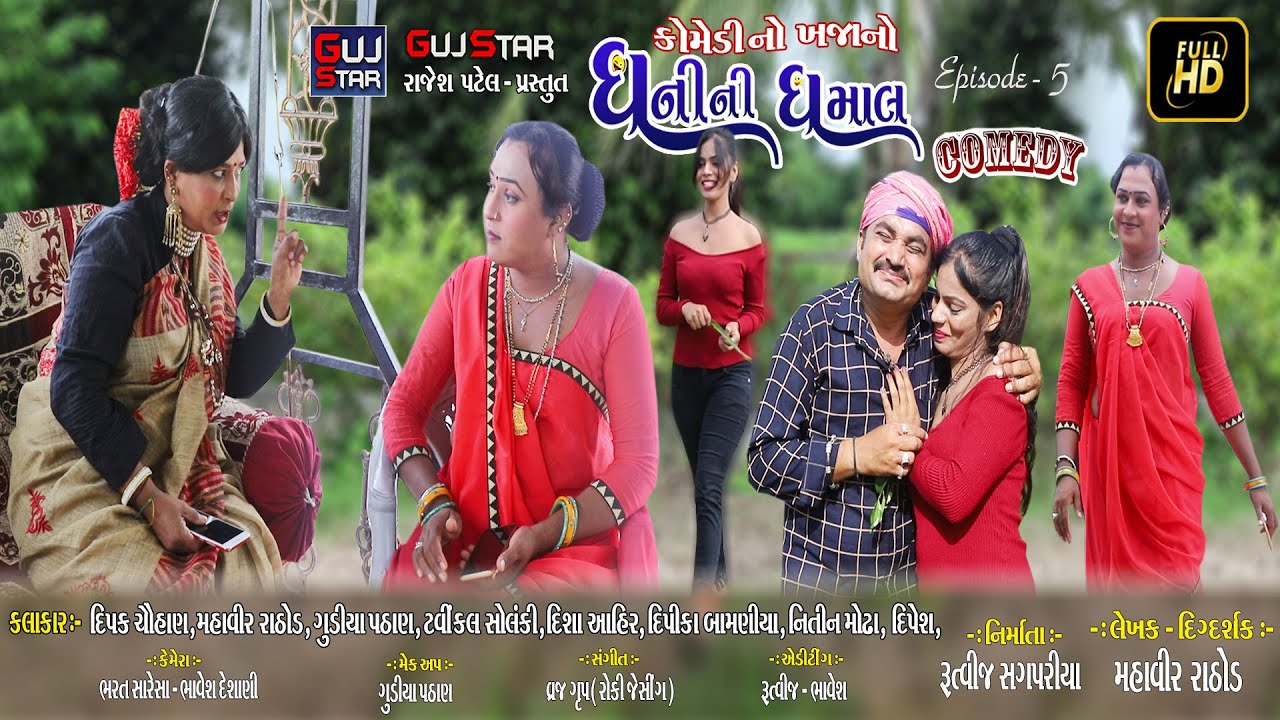 ધનીની ધમાલ [ Episode - 5 ] ધ કોમેડી... DHANI NI DHAMAL  The comedy