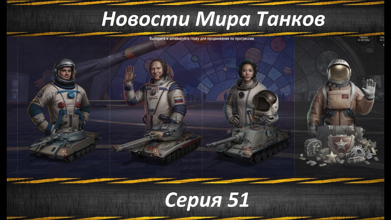 Новости Мира Танков Серия 51