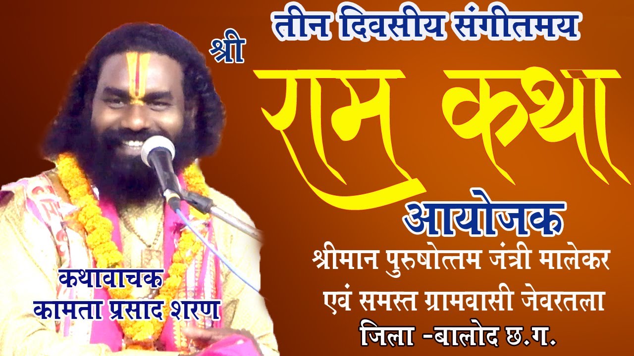 01- तीन दिवसीय भव्य राम कथा | ग्राम - जेवरतला रोड l कथावाचक - कामता प्रसाद जी