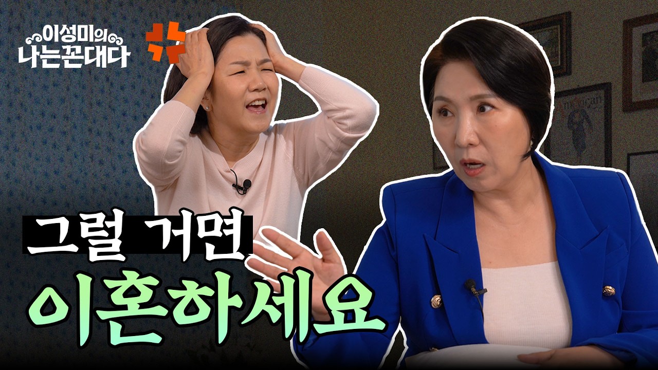 [이호선 박사 1부] 황혼이혼? 졸혼? 5070을 위한 진짜 이야기 #이성미의나는꼰대다