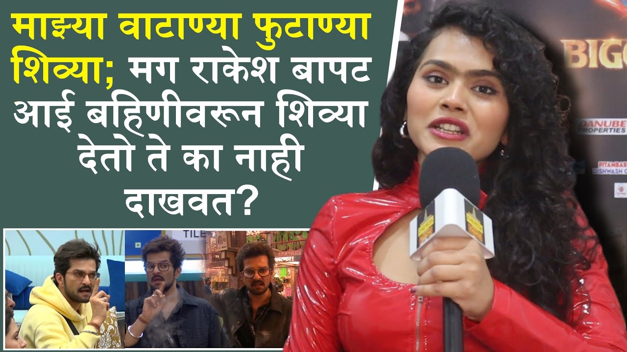 राकेश बापट आई बहिणीवरून शिव्या देतो ते का नाही दाखवत? Ruchita Jamdar | Bigg Boss Marathi 6 Interview