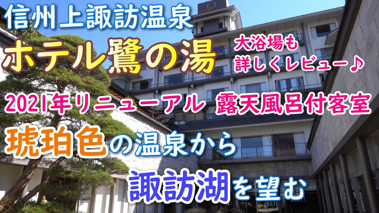 【鷺の湯】諏訪湖を見渡す素敵なホテル！客室露天風呂最高でした！ーOnsen in Nagano Japanー
