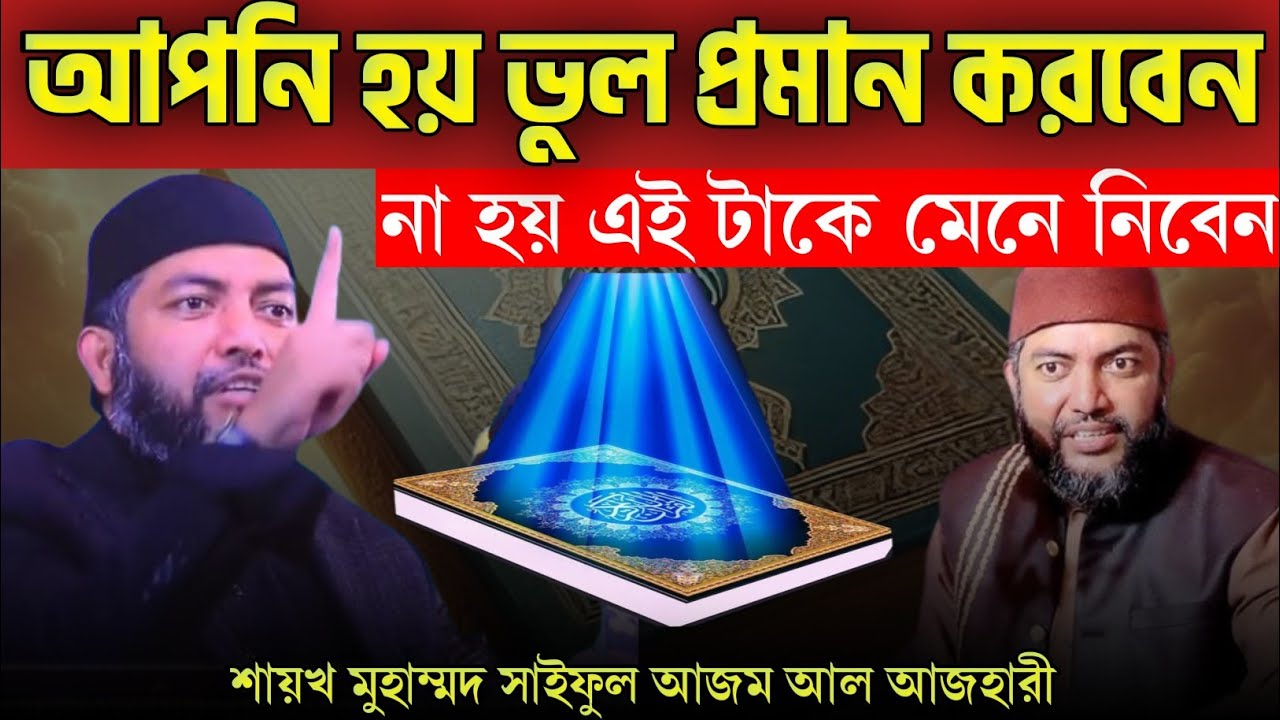 “কোরআনকে আপনি হয় ভুল প্রমাণ করবেন—না হয় একে মেনে নিতেই হবে | শায়খ মুহাম্মদ সাইফুল আজম আল-আজহারী”