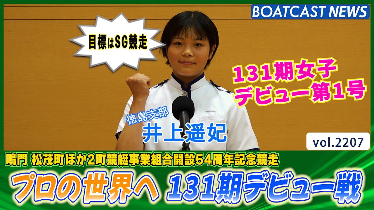 目標はSG競走 131期 井上遥妃デビュー戦│BOATCAST NEWS　2022年11月10日│