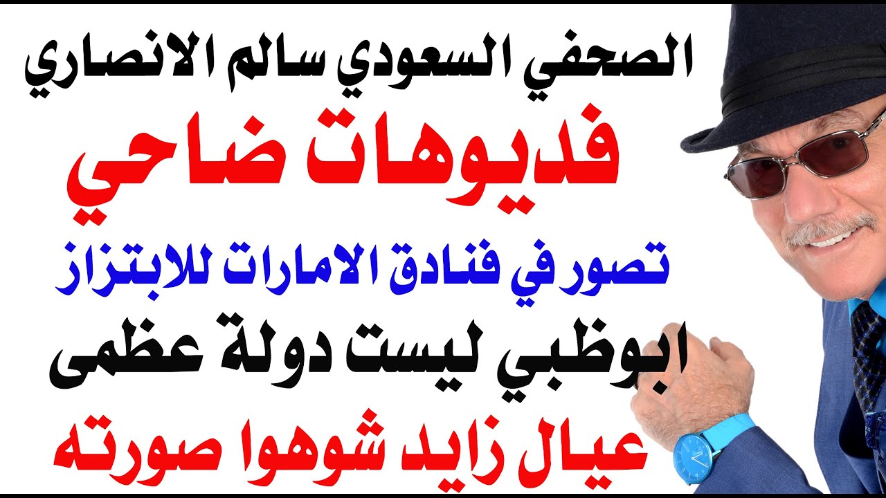 د.أسامة فوزي # 4902 - رسالة الصحفي السعودي لطقعان عن التصوير في فنادق ضاحي خلفان للابتزاز