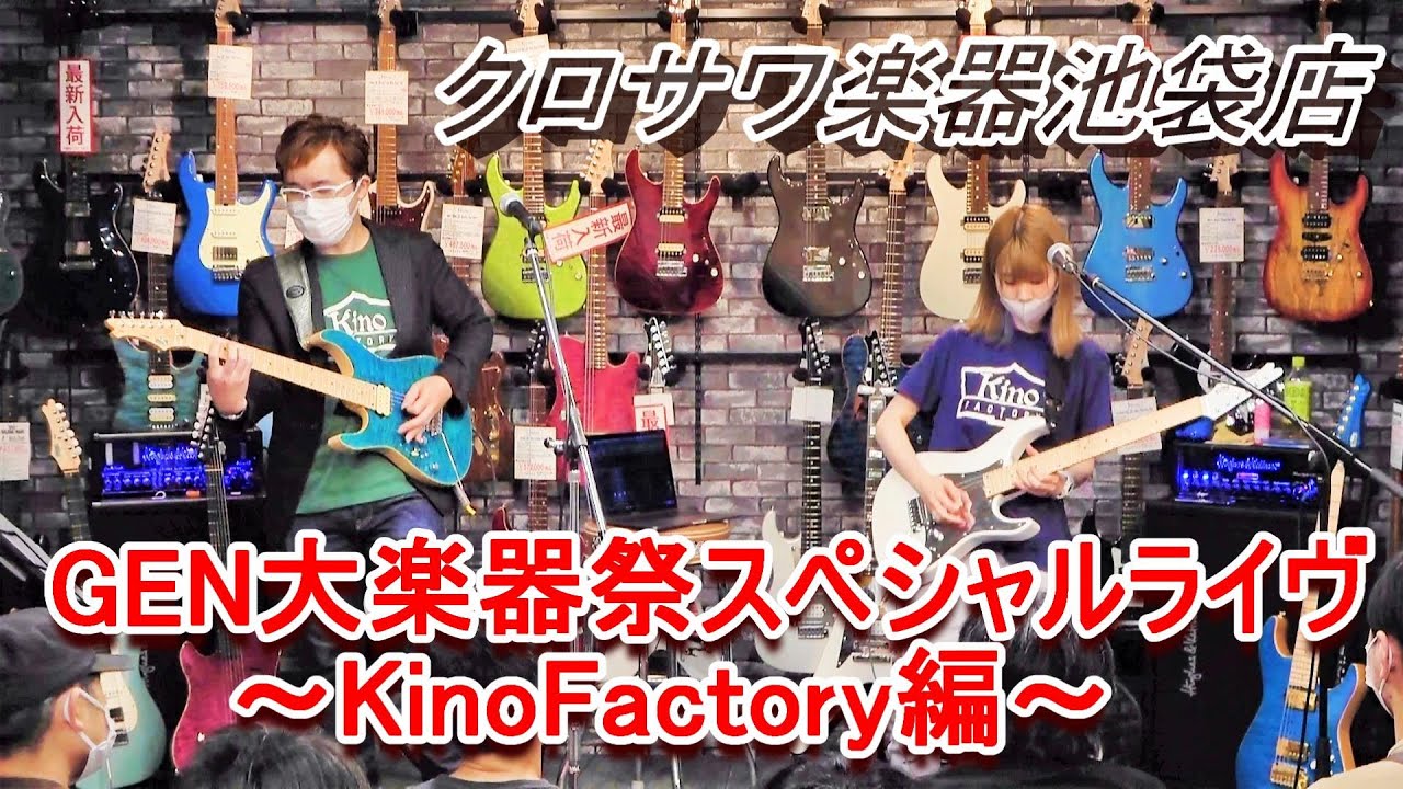 クロサワ楽器 池袋店 大楽器祭スペシャルライヴ～KinoFactory編～
