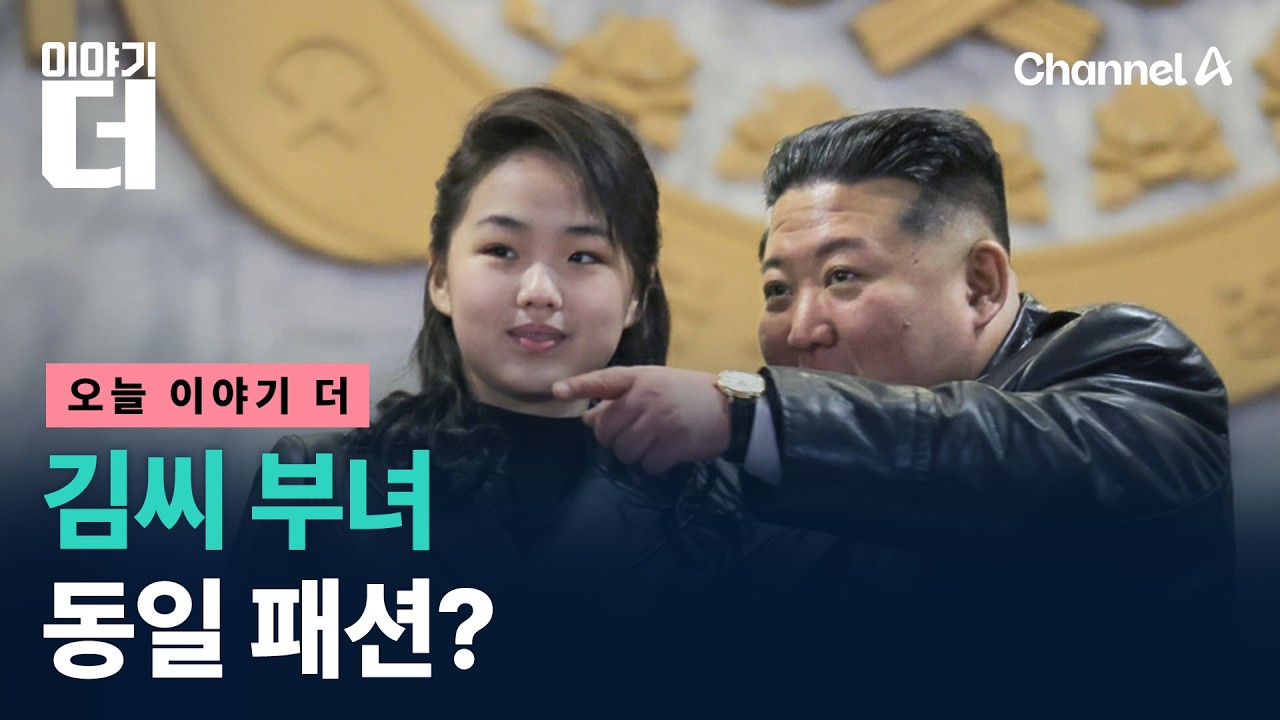 북한 김정은과 딸 주애가 검정색 이 옷을 입고 등장했다, 모습은? / 이야기더 / 채널A