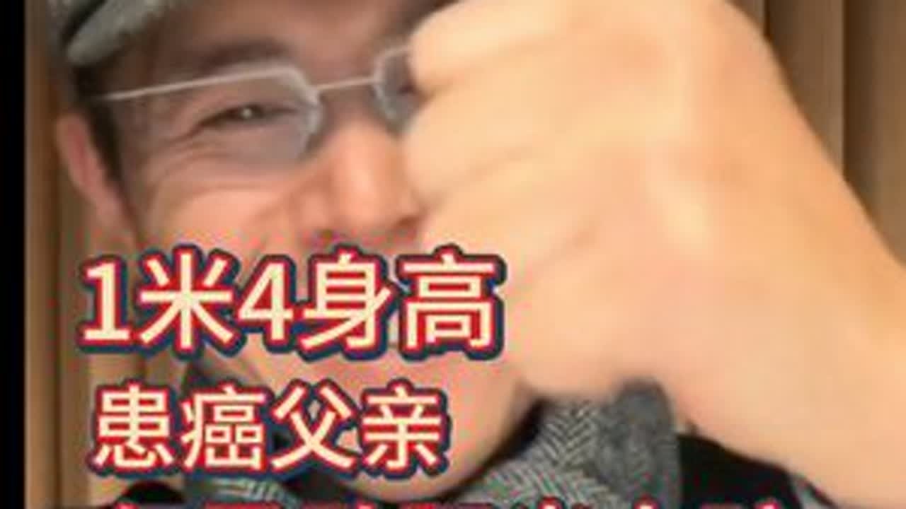 命运给她1米4的身高和患癌的父亲，她却展示了什么是真正的富足 #大冰 #大冰的小屋 #励志 #正能量