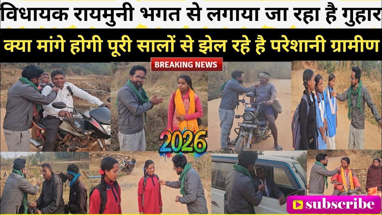 विधायक राय मुनि भगत से ग्रामीण लग रहे हैं गुहार ? नए पुलिया बनाने के लिए कर रहे हैं   मांग 🤔