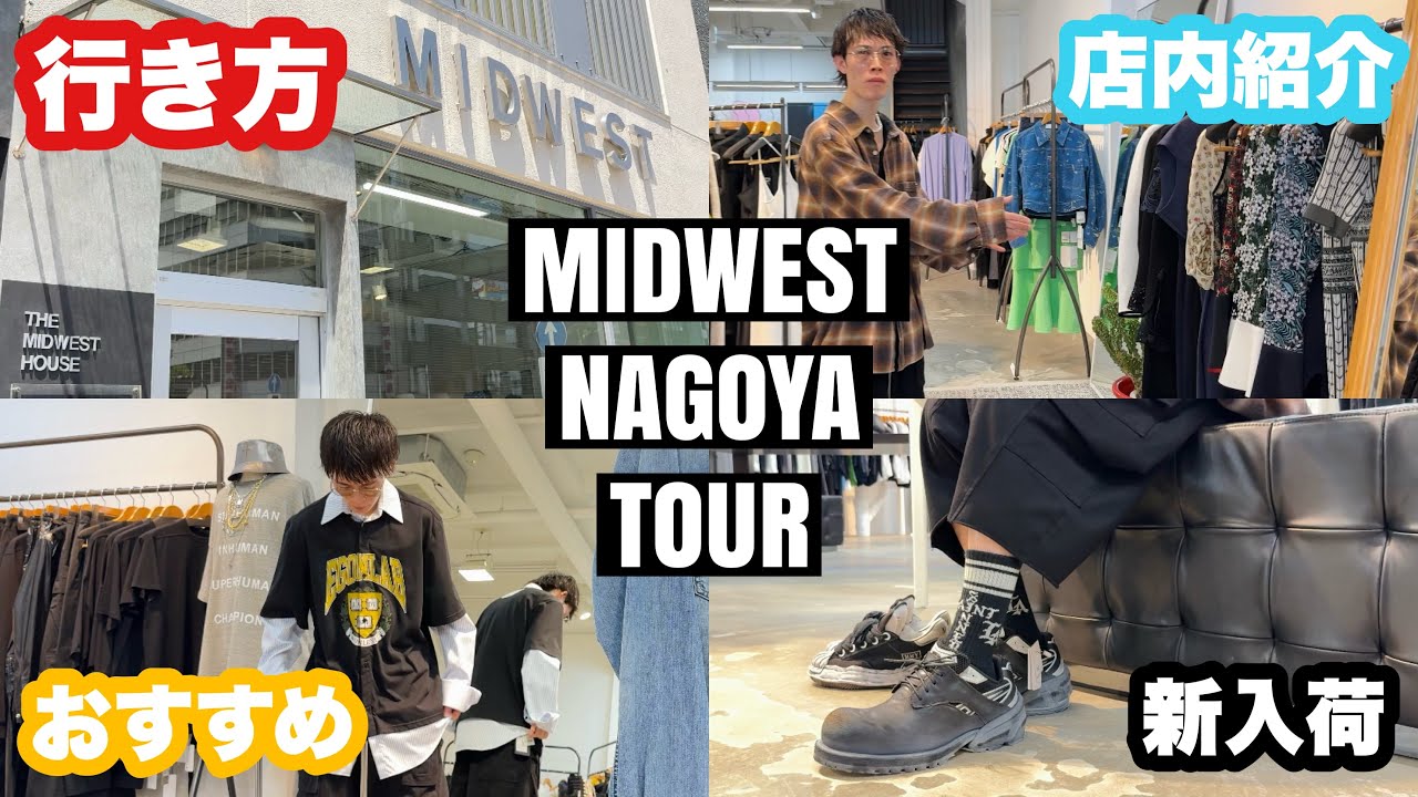 【セレクトショップ】Rick Owens,MIHARA YASUHIROなど人気ブランド勢揃い!! ミッドウエスト名古屋店を徹底紹介【MIDWEST】