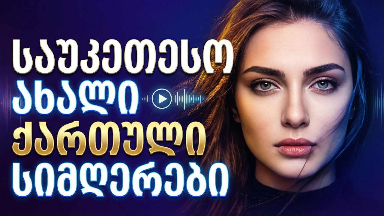ქართული სიმღერები | ყველაზე ემოციური ქართული ტექსტები ერთ ალბომში (qartuli simgerebi)