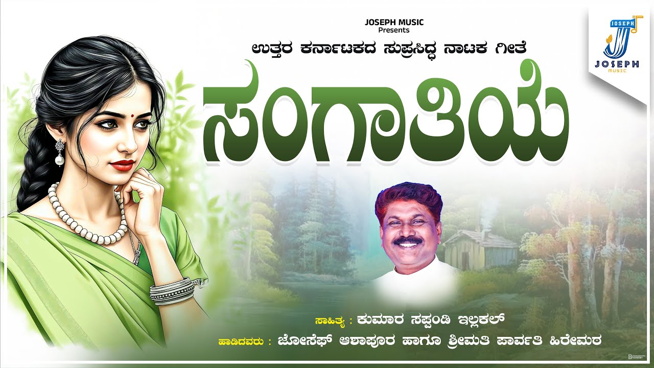 Sanagatiye | ಸಂಗಾತಿಯೆ ನಗುವ ಮಲ್ಲಿಗೆ | Nataka Songs Joseph Ashapur, Parvati Hiremath