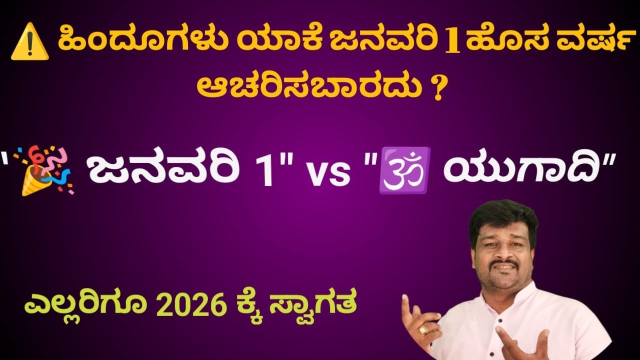 #ಗ್ರೆಗೋರಿಯನ್ ಕ್ಯಾಲೆಂಡರ್  #ಹೊಸವರ್ಷ ಬೇಕಾ? #ಈ ಹೊಸವರ್ಷ ಆಚರಿಸಲೇಬೇಕ? ಆಚರಿಸೋ ಮುನ್ನ ಈ ವಿಡಿಯೋ ನೋಡಿ. NEW YEAR