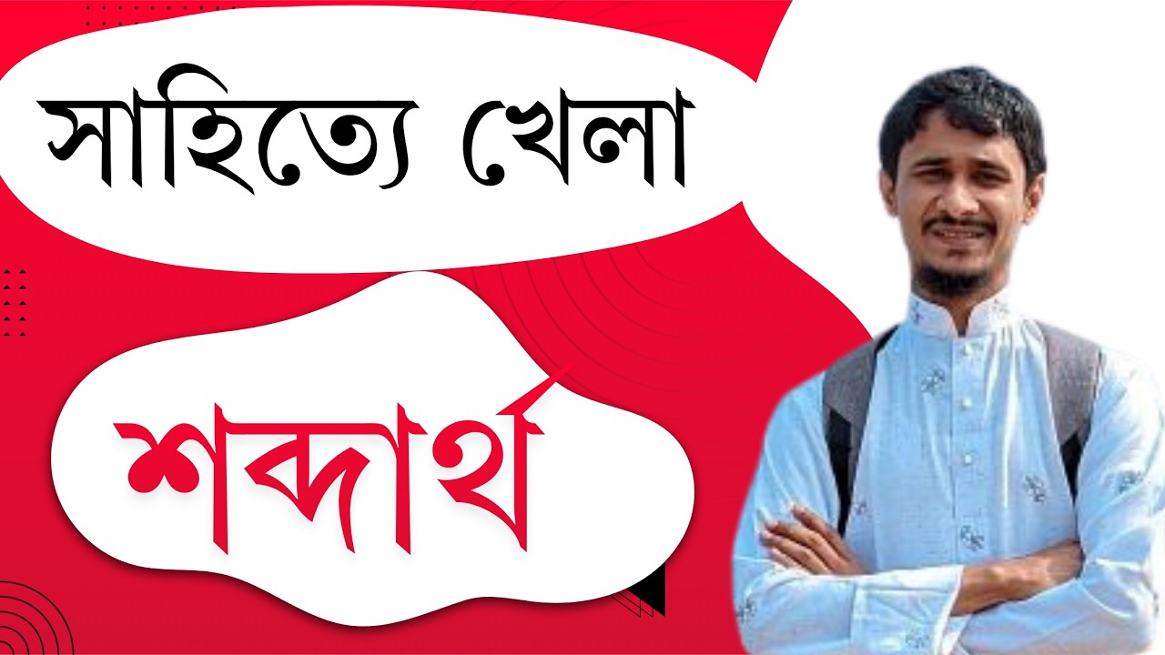 শব্দার্থ সিরিজ | এভাবে কেউ শেখায়নি ( ১ নম্বর নিশ্চিত ) | সাহিত্যে খেলা hsc
