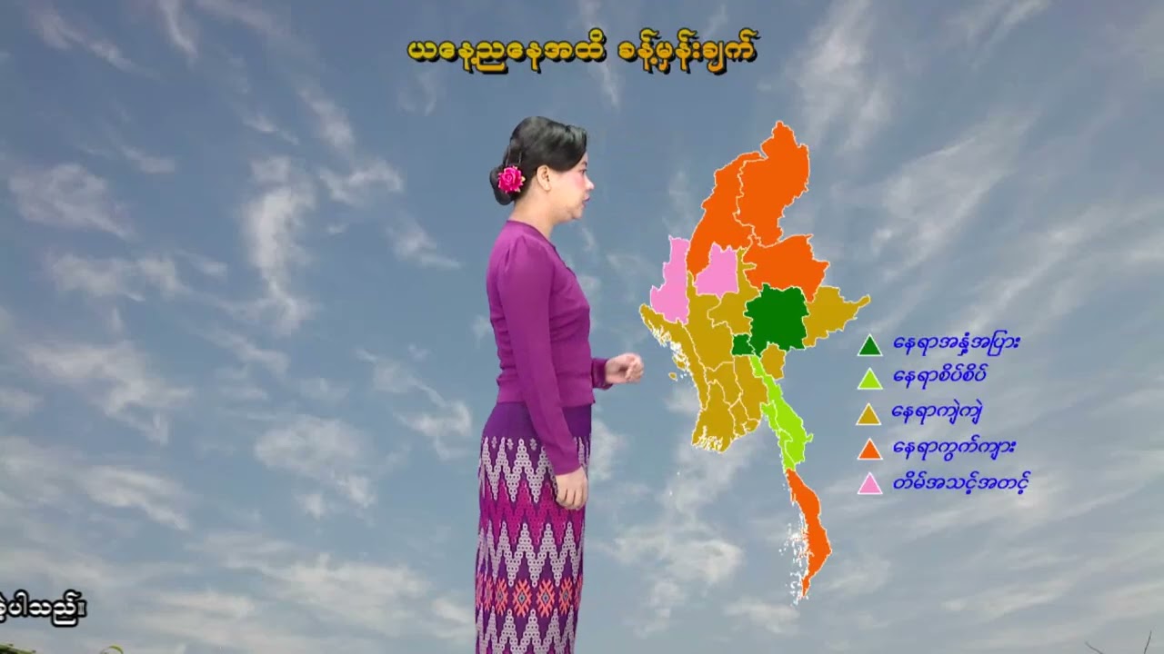 ၂၂-၂-၂၀၂၆ ရက်နေ့ နံနက် ၇ နာရီအချိန် မိုးလေဝသ သတင်း