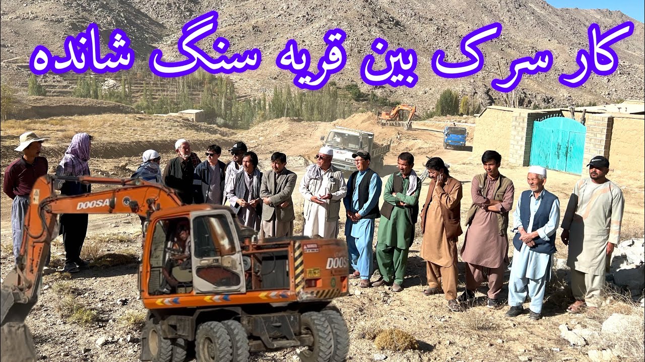 شروع کار سرک عمومی در قریه سنگ شانده
