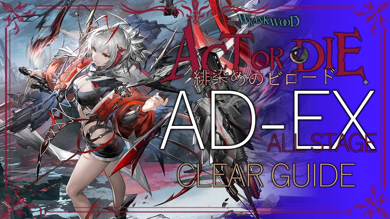 【アークナイツ】AD-EX-1~8：ウィシャデル軸 | 通常/強襲 クリア例【緋染めのビロード | Arknights】