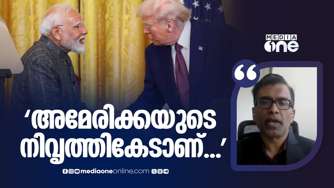 'അമേരിക്കയുടെ നിവൃത്തികേടാണ് ട്രംപിന്റെ കരാർ, ഇന്ത്യയോടുള്ള സ്നേഹമല്ല'