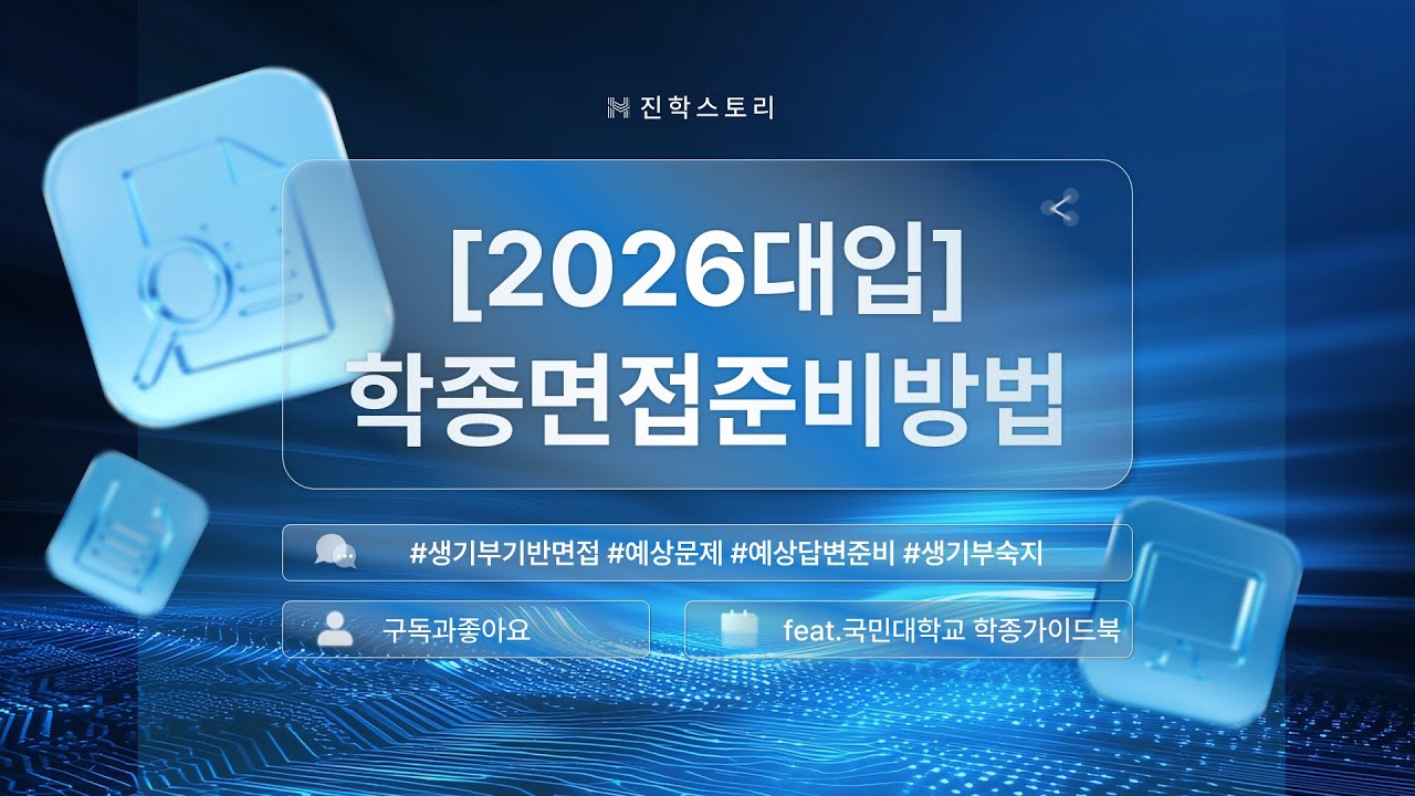 [2026대입]🚀학종면접준비방법🚀생기부기반면접🚀서류확인면접🚀예상문제및답변준비🚀말잘하는방법보다말할내용준비가먼저🚀생기부분석정리자료