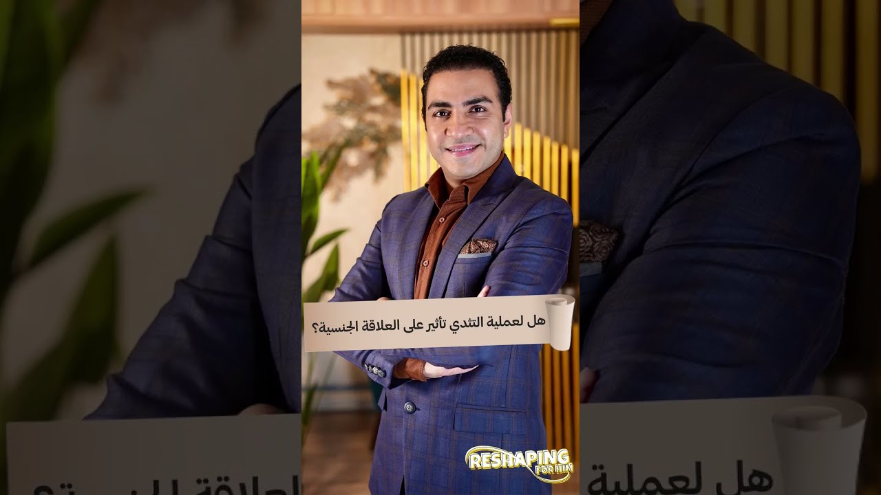 هل لعملية التثدى تأثير على العلاقة الجنسية ||د.شريف حجازى