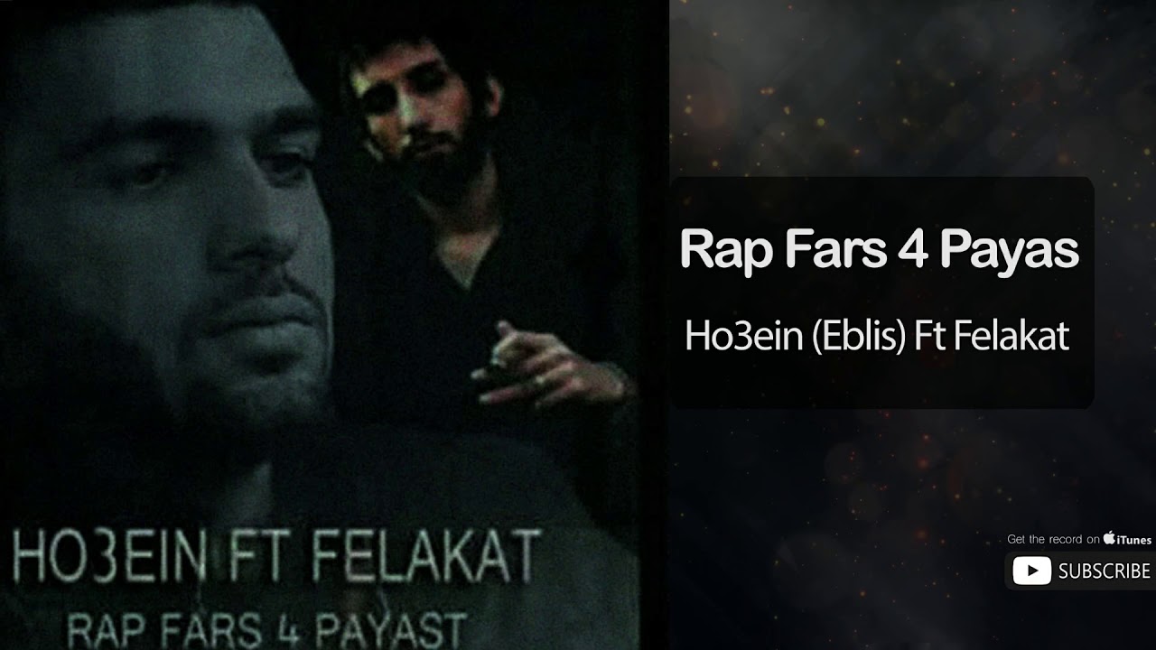 آهنگ حصین با فلاکت - رپ فارس 4 پایس | Ho3ein (Eblis) Ft Felakat  - Rap Fars 4 Payas