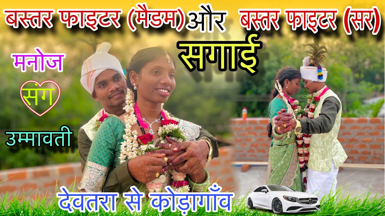 बस्तर फाइटर (मैडम) और बस्तर फाइटर (सर)॥सगाई ॥मनोज संग उम्मीवती । देवतरा से कोड़ागाँव ॥Engagement |