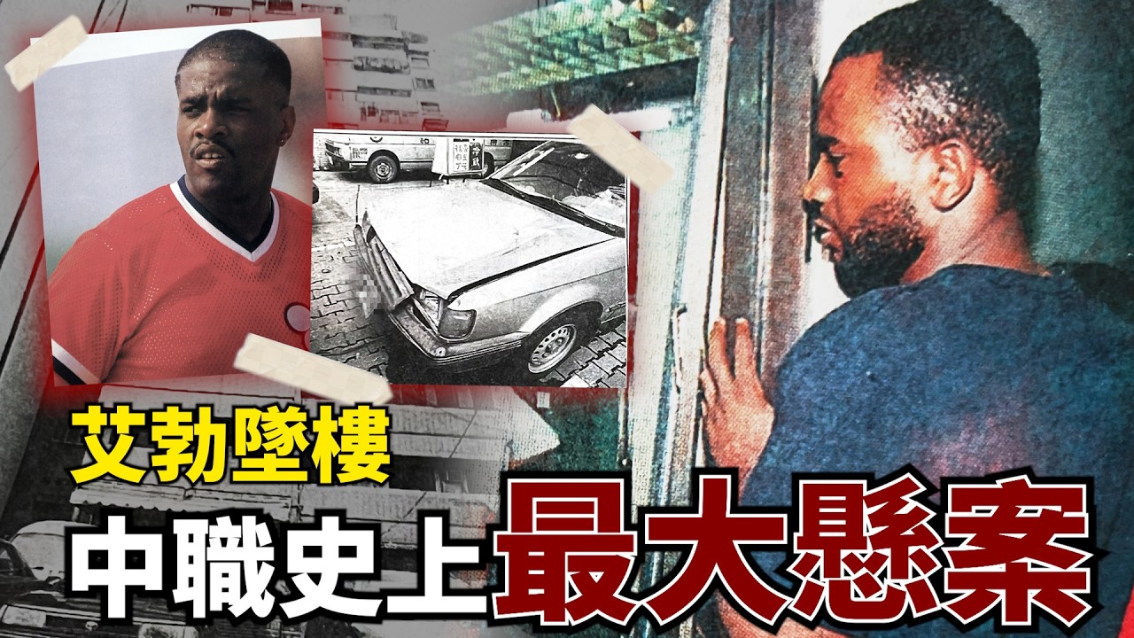 《野球事件簿》中職史上最大懸案: 艾勃離奇墜樓，無法還原的重要時刻