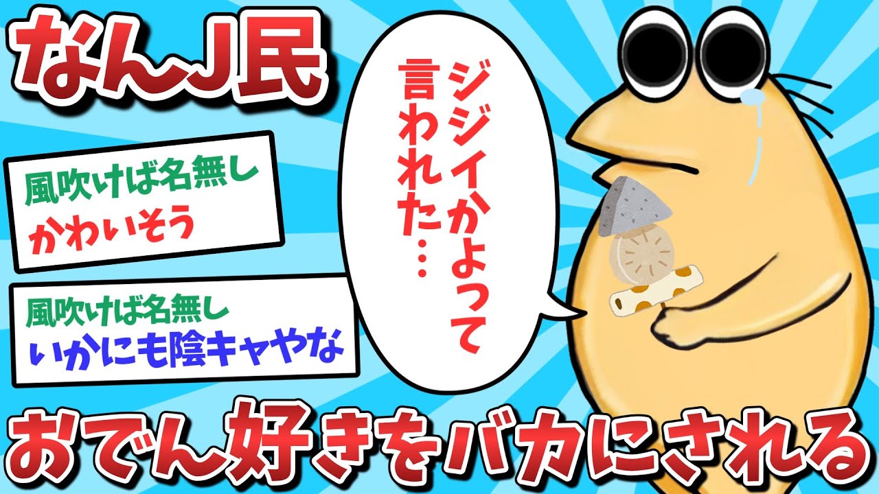 【悲報】なんJ民、おでん好きをバカにされてしまうｗｗｗ【2ch面白いスレ】【ゆっくり解説】
