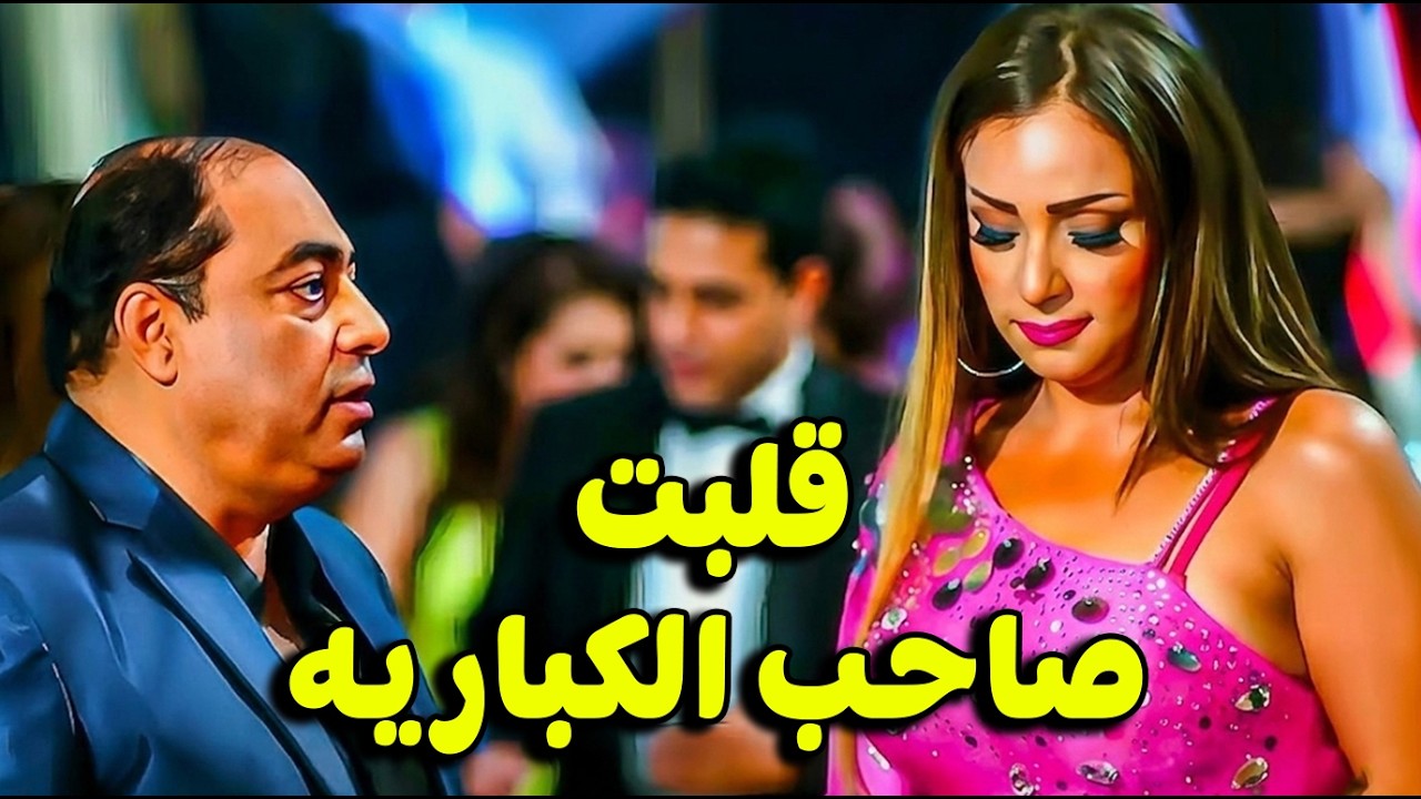 الرقاصه نوال أحلوت فـى عنيه 😉 صاحب الكباريه عايز يتجوزها وهي لسا مطلقه من المعلم سلومه #مى عز الدين