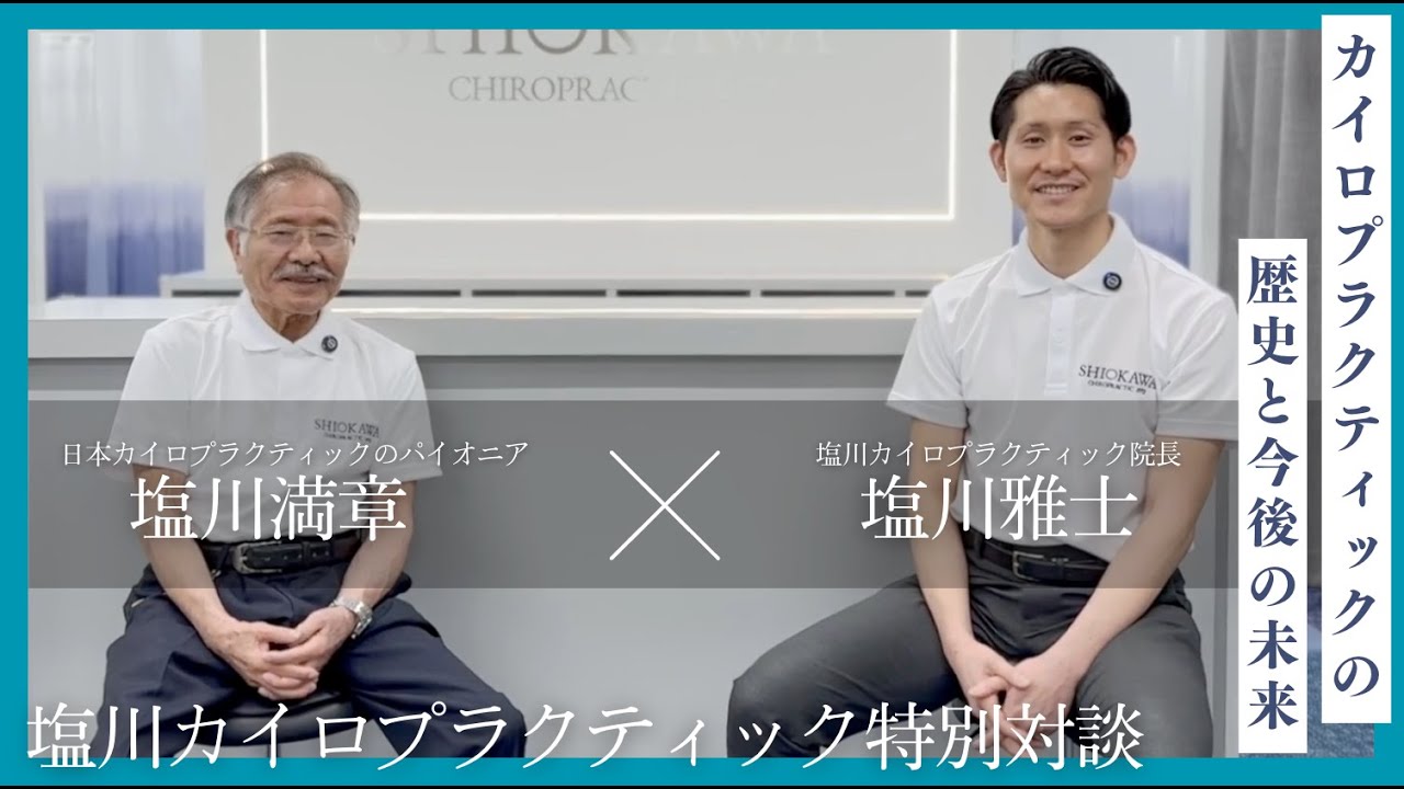 【塩川満章×塩川雅士 特別対談】「日本のカイロプラクティックの未来と歴史」#本物のカイロプラクティック #シオカワグループ  #カイロプラクティック