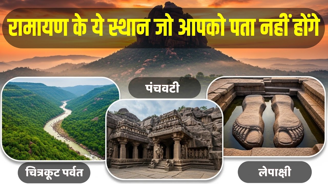 रामायण के ये स्थान आज भी मौजूद हैं | Ramayan Ke Sachche Sthaan