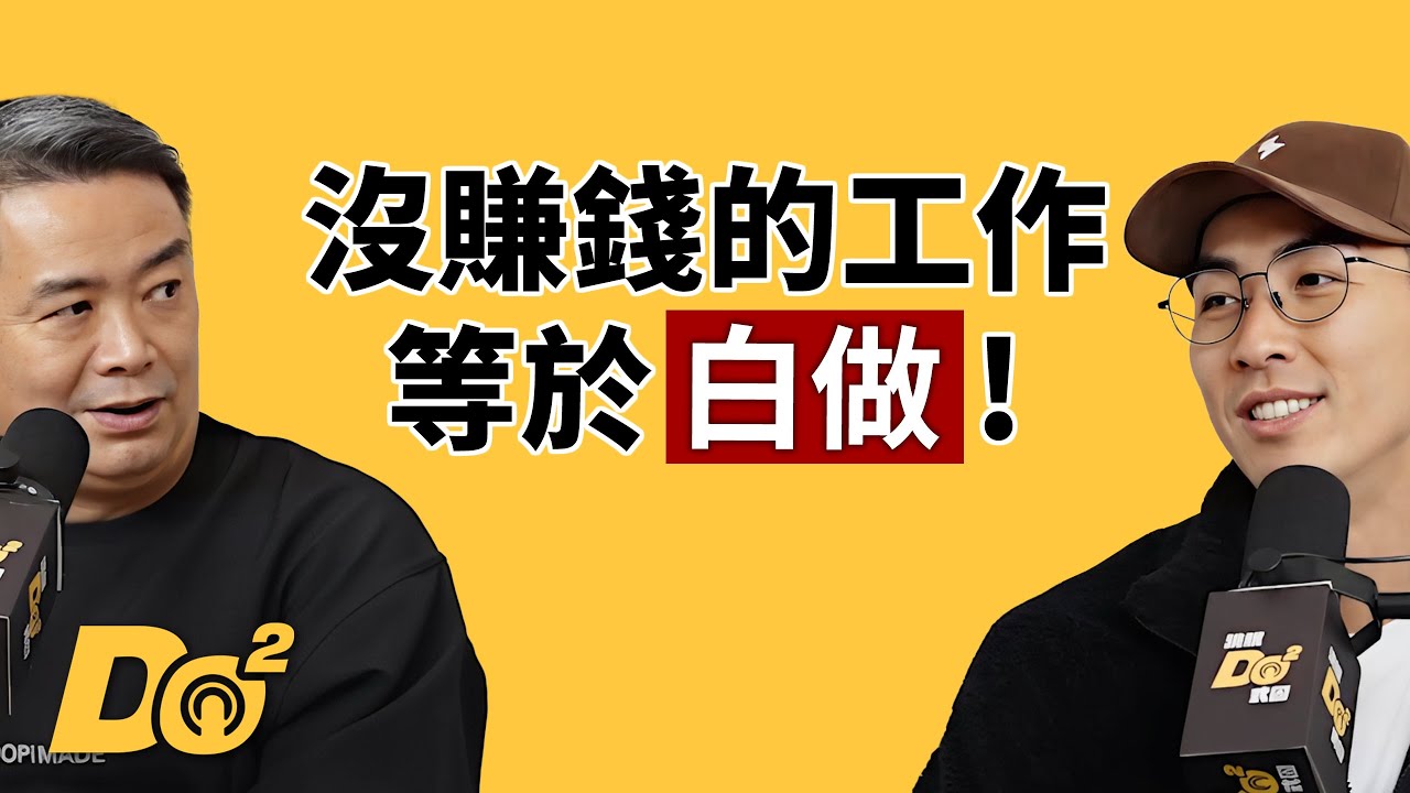 EP142｜為什麼你一直賺不到錢？不是業務也一定用得到的「業務力」！feat. 林明樟 MJ