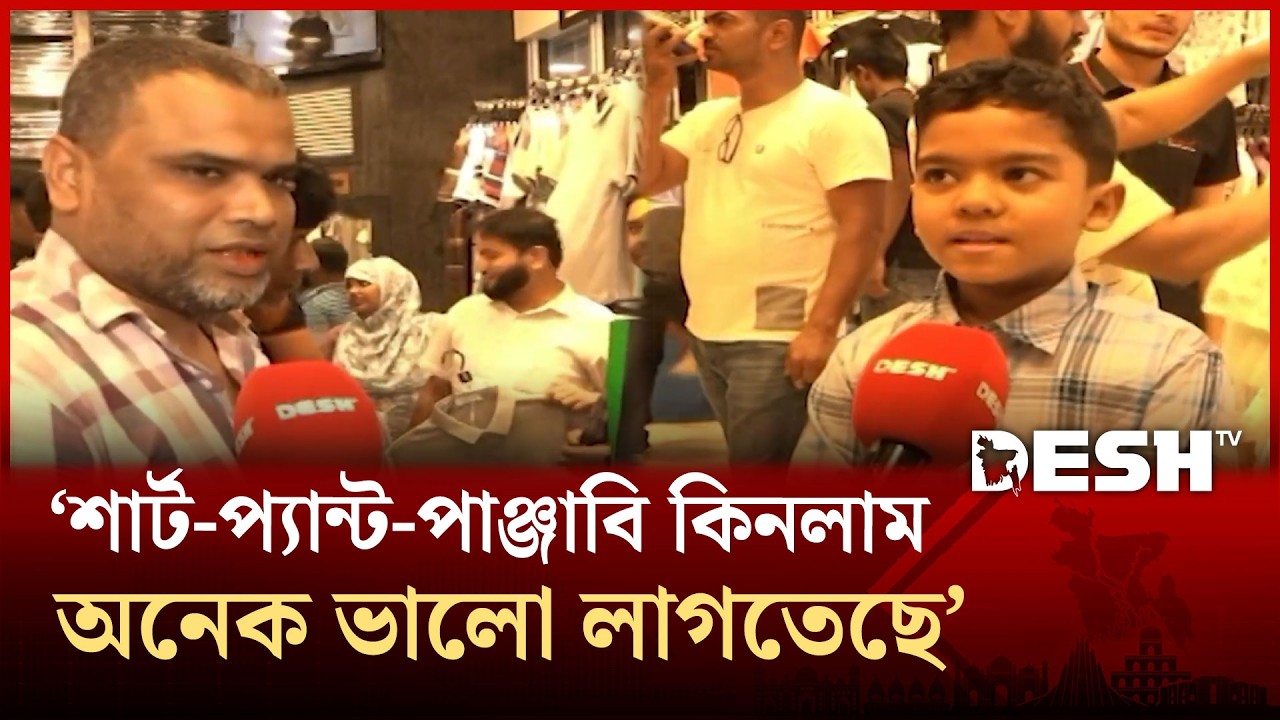 শেষ মুহূর্তের ঈদ কেনাকাটায় রাজধানীর বিপণিবিতানগুলোতে উপচে পড়া ভিড় | Eid Shopping | Desh TV