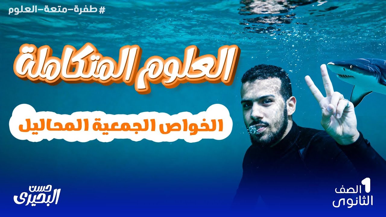 الخواص الجمعية للمحاليل🌡️⚗️🧪 أقوى شرح علوم متكاملة 😎
