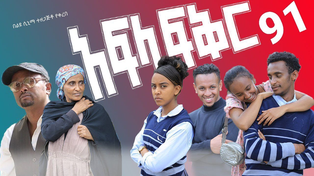 አፍላ ፍቅር 91 - School life /ስኩል ላይፍ/