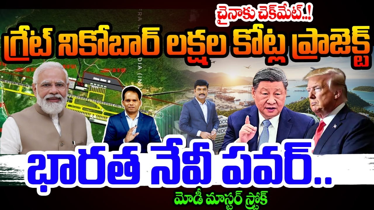 చైనాకు చెక్‌మేట్..! గ్రేట్ నికోబార్ ₹లక్షల కోట్ల ప్రాజెక్ట్ | భారత నేవీ పవర్..Checkmate to China, US