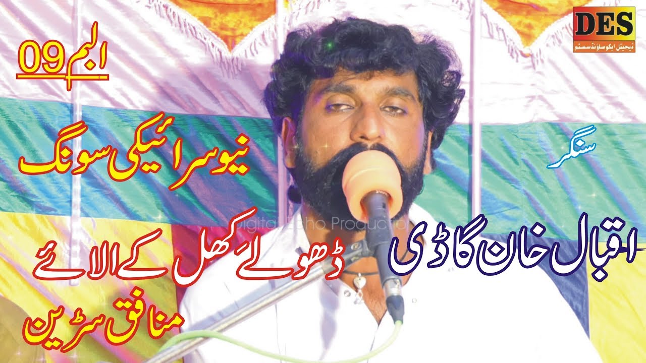 Dholy Kehl K Alwey Munafiq Saren Iqbal Gadi Latest Punjabi Saraiki Song 2019