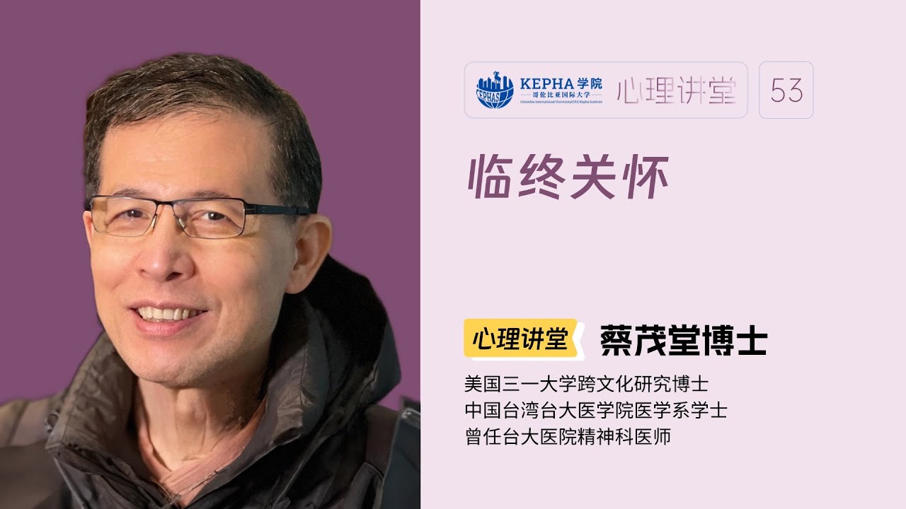 蔡茂堂博士 | 临终关怀