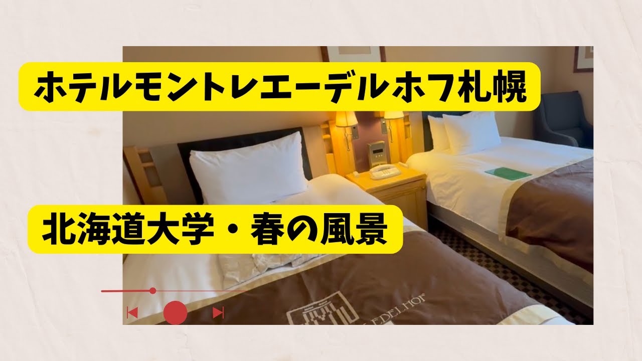 ホテルモントレエーデルホフ札幌と北海道大学の春
