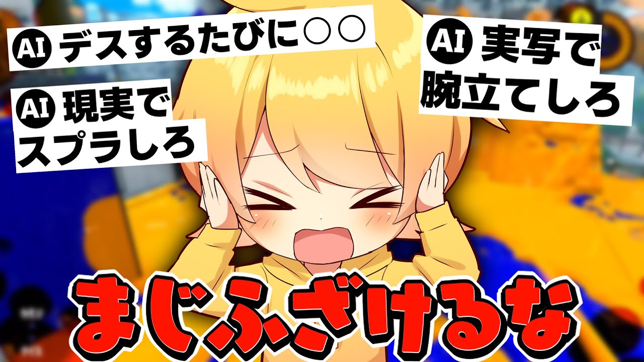 最近話題のAIに全部考えてもらった企画したらやばかったまじふざけるな【スプラトゥーン3】