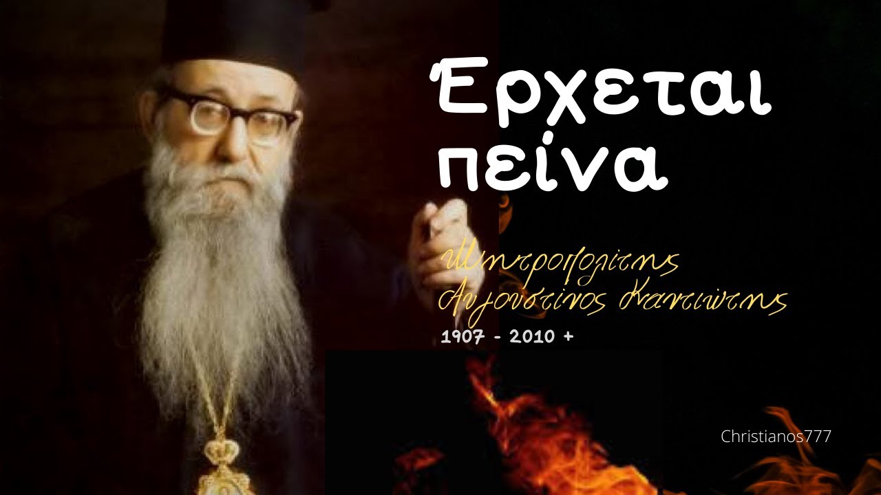 'Έρχεται πείνα - Μητροπολίτης Αυγουστίνος Καντιώτης ☦️