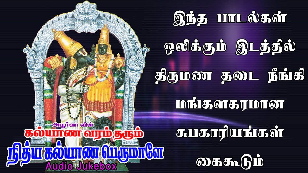கல்யாண வரம் தரும் நித்ய கல்யாண பெருமாள் 🔔Nithyakalyana Perumal 🔔 Tamil Devotional Song 🔔Apoorvaaudio