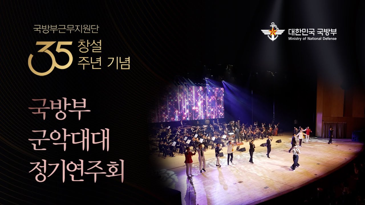 '붉은 노을' ★ 2024 국방부 군악대대 정기연주회ㅣ국방홍보원