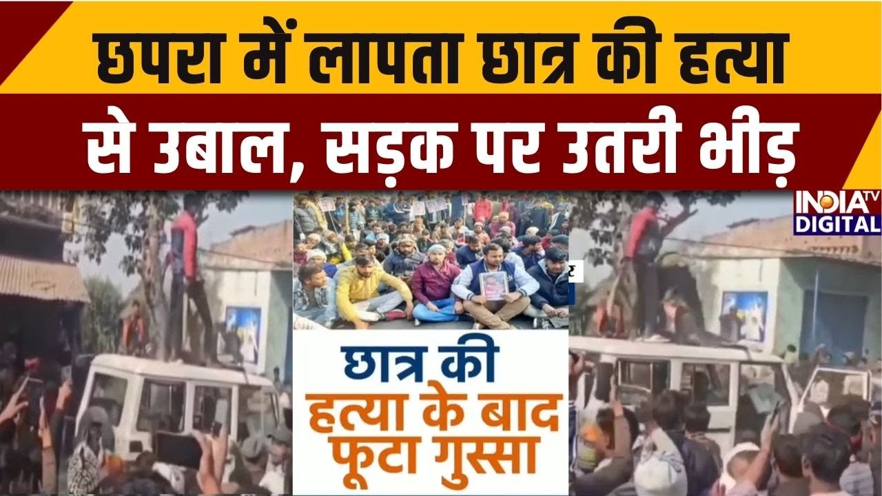 Bihar Chapra News: छपरा में लापता छात्र की हत्या से उबाल, सड़क पर उतरी भीड़ | Chapra Protest