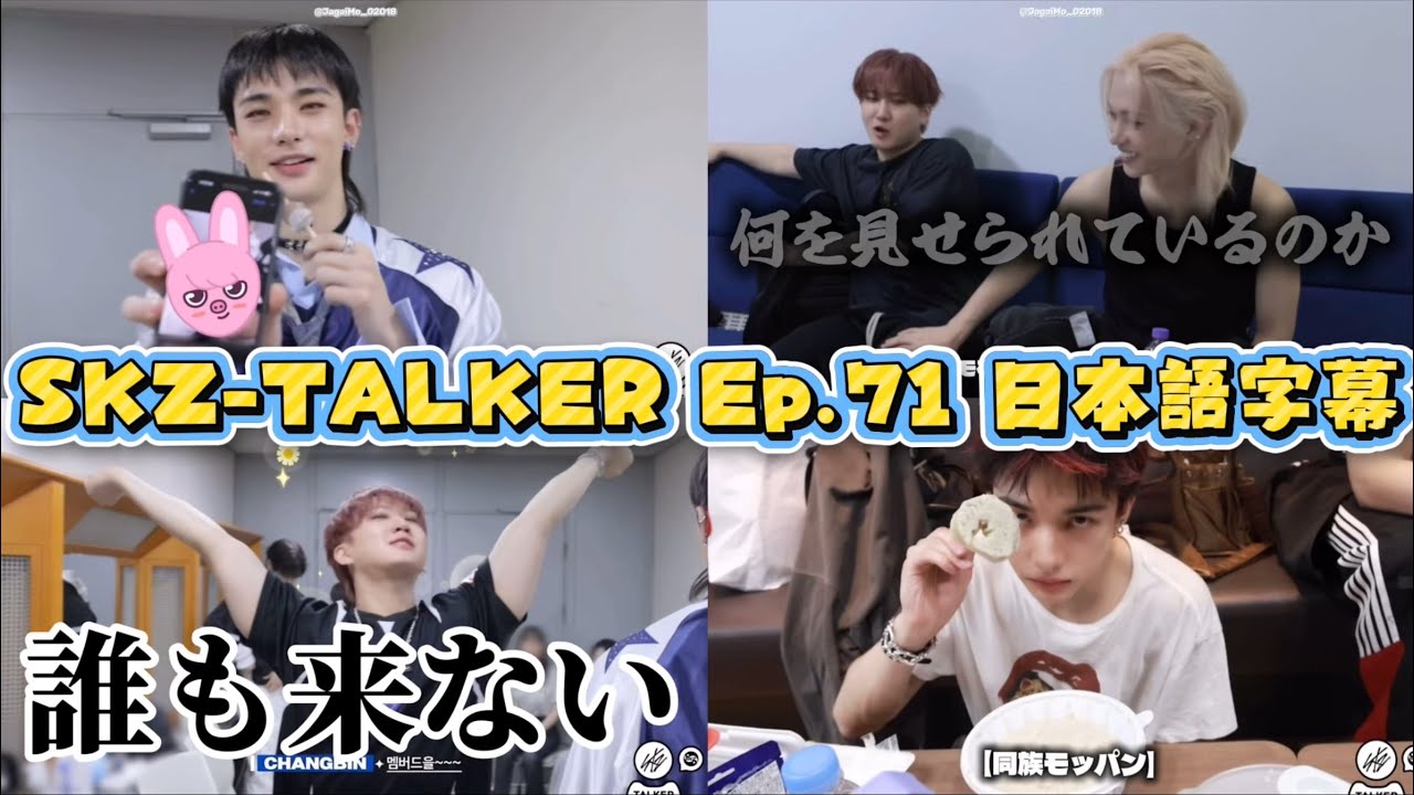 【SKZ-TALKER 日本語字幕】内モモが弱いチャンビンと同族モッパン始めるヒョンジン【Stray Kids】Ep.71
